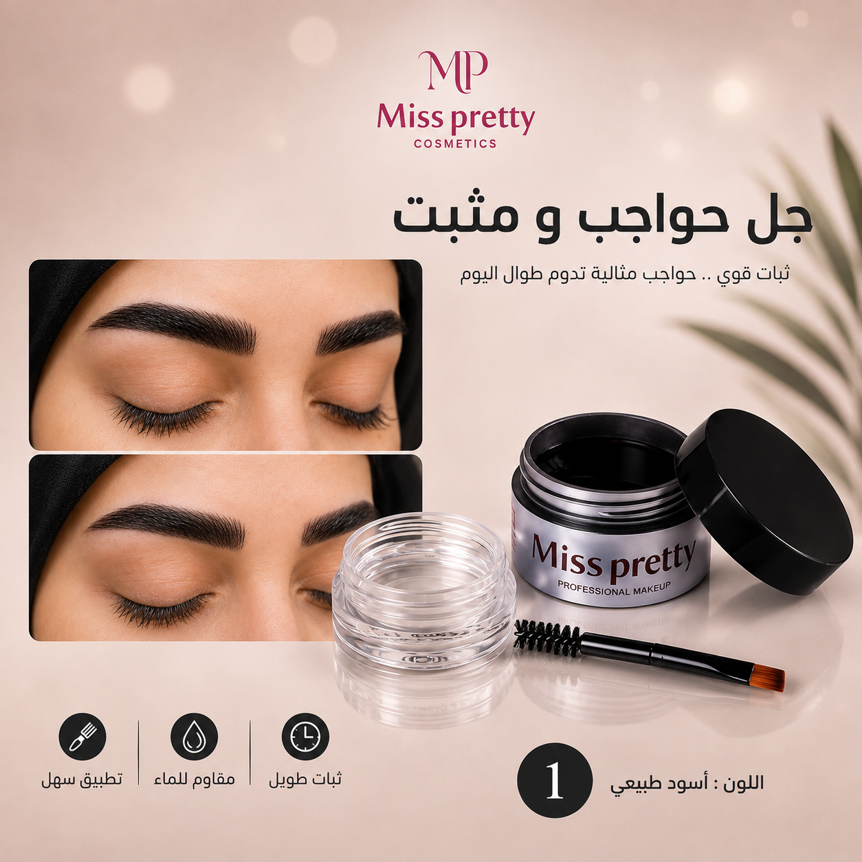 Miss Pretty Brow Gel – جل حواجب ميس برتي