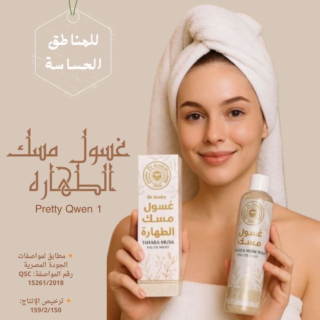 غسول مسك الطهاره